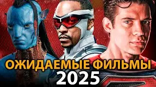 🔥Самые ОЖИДАЕМЫЕ фильмы, которые взорвут кинотеатры в 2025