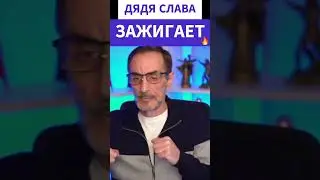 Ойся, ты ойся ДЯДЯ СЛАВА