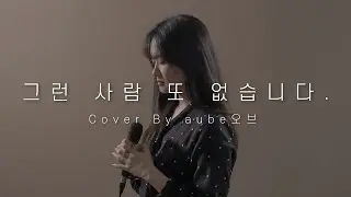 [음색NO.1!!!] 그런 사람 또 없습니다 - 승희(오마이걸) // 하나뿐인 내편 OST // OH MY GIRL // 이승철 // Cover By From aube 프롬오브