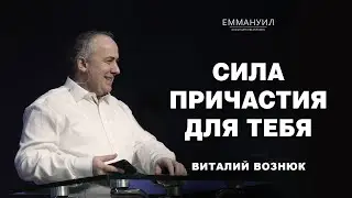 Сила причастия для тебя | Виталий Вознюк (05.03.2023)