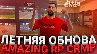 ОБНОВЛЕНИЕ НА АМАЗИНГ РП l КЛИРЕНС, ГОНКИ, ДУЭЛИ!!! l ЛЕТНЯЯ ОБНОВА