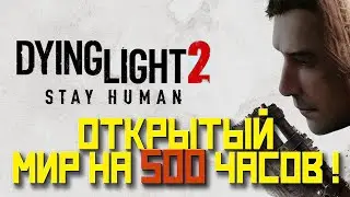 Dying Light 2 Stay Human / Главная игра года? / Превью