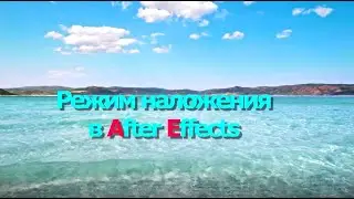 Режимы наложения в After Effects