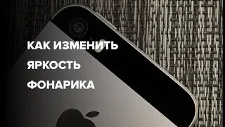 Как изменить яркость фонарика