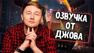 Озвучка экипажа от Джова для WoT Blitz