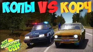 КОПЫ VS КОРЧ ( MY SUMMER CAR )