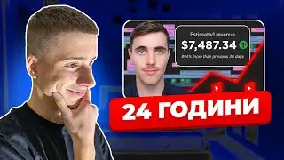 24 ГОДИНИ ЗАРОБЛЯЮ НА YOUTUBE SHORTS