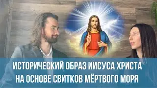 Исторический образ Иисуса Христа на основе свитков Мёртвого моря