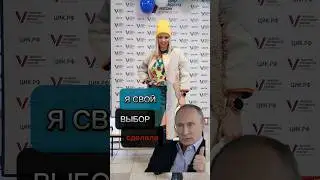 На счастье нам, на зло врагам! за Путина! #выборы #Россия #Путин #МВШ #shorts