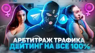 💰 КАК ЗАРАБОТАТЬ В ИНТЕРНЕТЕ? АРБИТРАЖ ТРАФИКА НА ДЕЙТИНГ!