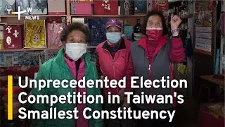 Unprecedented Election Competition in Matsu, Taiwan's Smallest Constituency | TaiwanPlus News