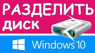 Windows 10: Как разделить/объединить жесткий диск (без программ)?