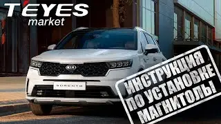 Инструкция по установке магнитолы teyes cc3 на Kia Sorento IV (2020-2023)