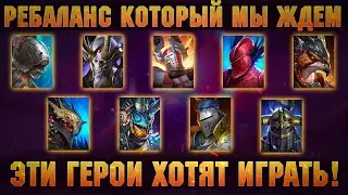 Этим героям нужен РЕБАЛАНС, Нодгар, Нобль, Купидус, Роксам, Барон RAID Shadow Legends