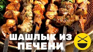 Шашлык из ПЕЧЕНИ! ДЖИГАР!  | Сталик Ханкишиев