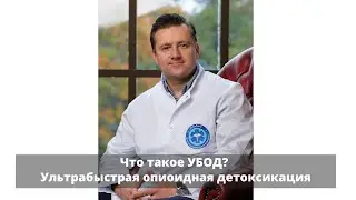 УБОД (Ультрабыстрая опиоидная детоксикация) от наркотиков в Киеве (Украина)