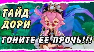 ГАЙД НА ДОРИ! Лучший (нет) Электро персонаж Genshin Impact