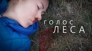 Голос Леса - короткометражный художественный фильм // Voice of the Forest - short film.