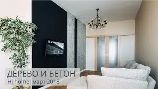 Дерево и бетон Hi home  март 2018