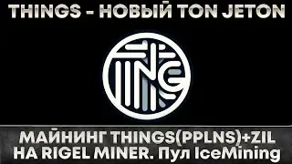 📌Новая монета Things  Майнинг в THINS + ZIL пул PPLNS IceMining  Настройка на Hive, RAVE, WINDOWS