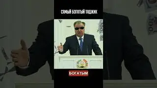 Самый Богатый Таджик 