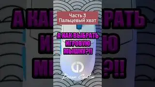 КАК ПОДОБРАТЬ МЫШКУ ДЛЯ ПАЛЬЦЕВОГО ХВАТА?! 