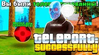 РАБОЧИЙ МОМЕНТАЛЬНЫЙ ТЕЛЕПОРТ ДЛЯ ARIZONA RP ПО ВСЕЙ КАРТЕ