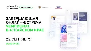 Завершающая онлайн-встреча. Чемпионат в Алтайском крае