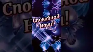 Спокойной Ночи! Сладких Снов!