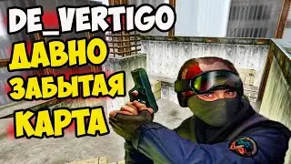 Крутая ЗАБЫТАЯ КАРТА в CS 1.6 de_Vertigo! Обзор на ВЕРТИГО в КС 1.6! Секреты, Приколы.