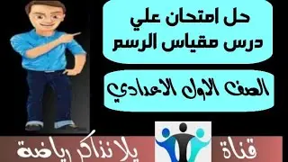 05| حل امتحانين علي درس مقياس الرسم من كتاب المعاصر للصف الاول الاعدادي