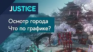 Justice Online - Осмотр Города. Что с графикой?