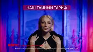 МТС | ТАРИФ ДЛЯ СВОИХ | Открываем тайны