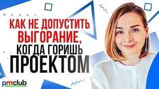 Как не допустить выгорание, когда горишь проектом