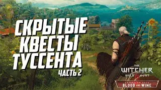 Скрытые квесты Туссента часть 2 | Ведьмак 3 Кровь и Вино