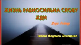 Стих Жизнь равносильна слову ЖДИ Вера Рейоф Читает Людмила Филоненко