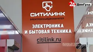 МАГАЗИН ТЕХНИКИ И ЭЛЕКТРОНИКИ «СИТИЛИНК» В ТРЕНДЕ