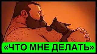 Что мне делать? Кризис среднего возраста! Отсутствует понимание дальнейшей Жизни!