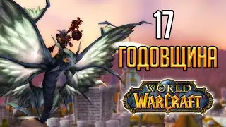 17 ГОДОВЩИНА World of Warcraft - гайд по событию в патче 9.1.5 Shadowlands