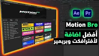 شرح Motion bro-اضافة قوية لافترافكت