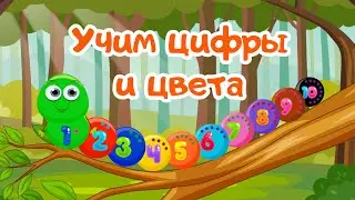 Учим цифры и цвета. Учимся считать и изучаем цвета. Развивающие мультики для детей и малышей