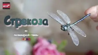 Мастер-класс: Стрекоза из полимерной глины FIMO/polymer clay tutorial