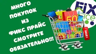 😱😱😱И СНОВА ФИКС ПРАЙС!!!😱😱😱МНОГО ПОКУПОК И НОВИНОК⚡⚡⚡#фикспрайс #fixprice #покупки #abrc ghfqc