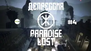 PARADISE LOST - ПРОХОЖДЕНИЕ. ДЕПРЕССИЯ. #4