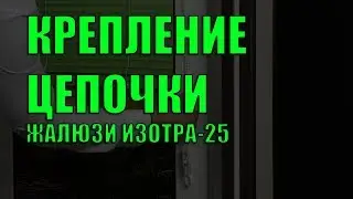 КРЕПЛЕНИЕ ЦЕПОЧКИ ИЗОТРА-25 - ЖАЛЮЗНИК
