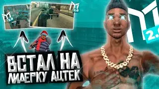 ВСТАЛ на ЛИДЕРКУ ГЕТТО AZTEC (АЦТЕК) на MORDOR RP / КАК ПОЛУЧИТЬ ИНВАЙТ В ГЕТТО? | SAMP MOBILE