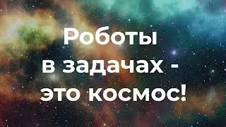 Роботы в задачах - это космос! Битрикс24. 