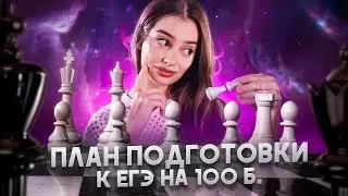 Пошаговый план подготовки к ЕГЭ по обществознанию на 90+ б. | Маша Вайб