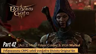 Baldur's gate 3 Part 42: [Act 2] สำรวจ Mind Flayer Colony & ปะทะสาวก Myrkul