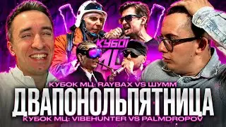 RAYBAX vs ШУММ | PALMDROPOV vs VIBEHUNTER | КУБОК МЦ | РЕАКЦИЯ | ВАШИ ЗАКАЗЫ